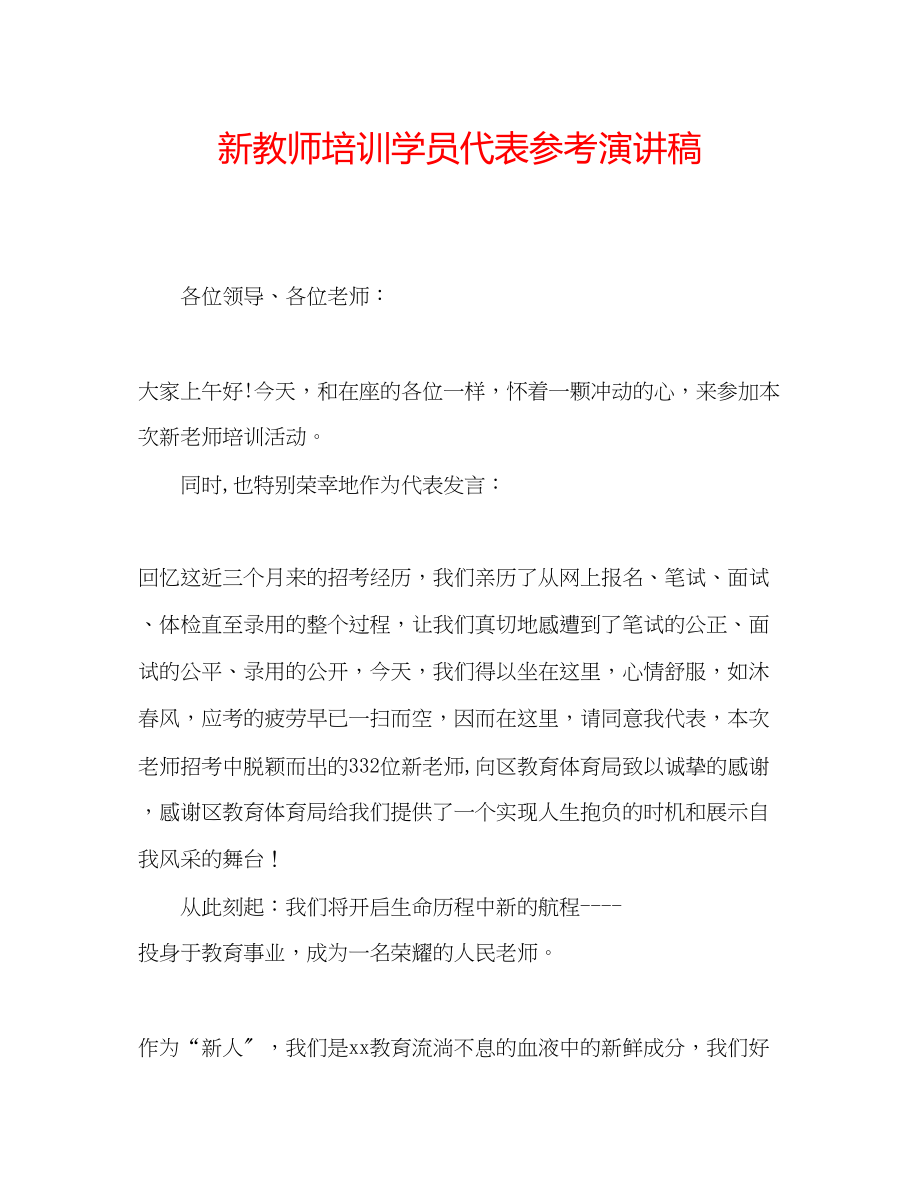 2023年新教师培训学员代表演讲稿.docx_第1页