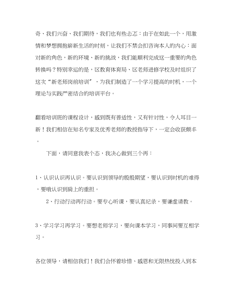 2023年新教师培训学员代表演讲稿.docx_第2页