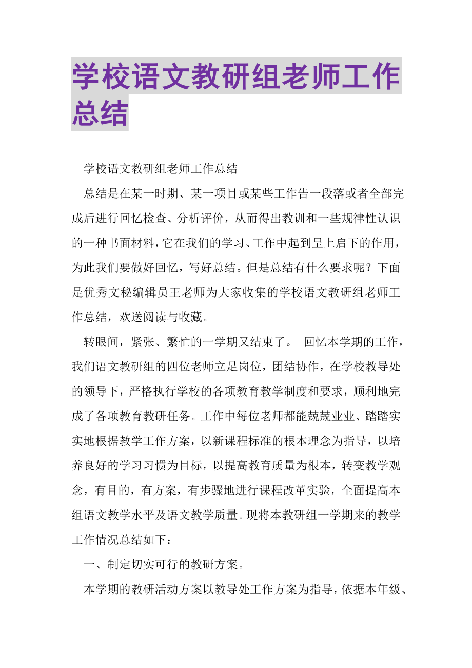 2023年学校语文教研组老师工作总结.doc_第1页