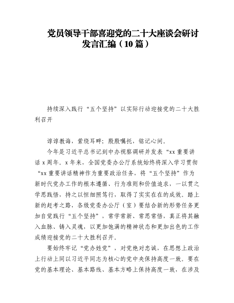 党员领导干部喜迎党的二十大座谈会研讨发言汇编（10篇）.docx_第1页