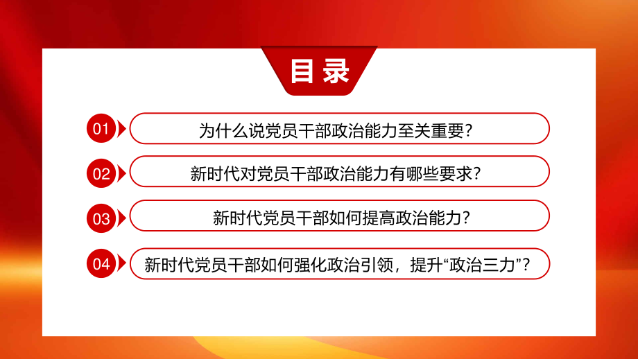 为什么新时代党员要提高政治能力PPT模板（20220906）.pptx_第3页