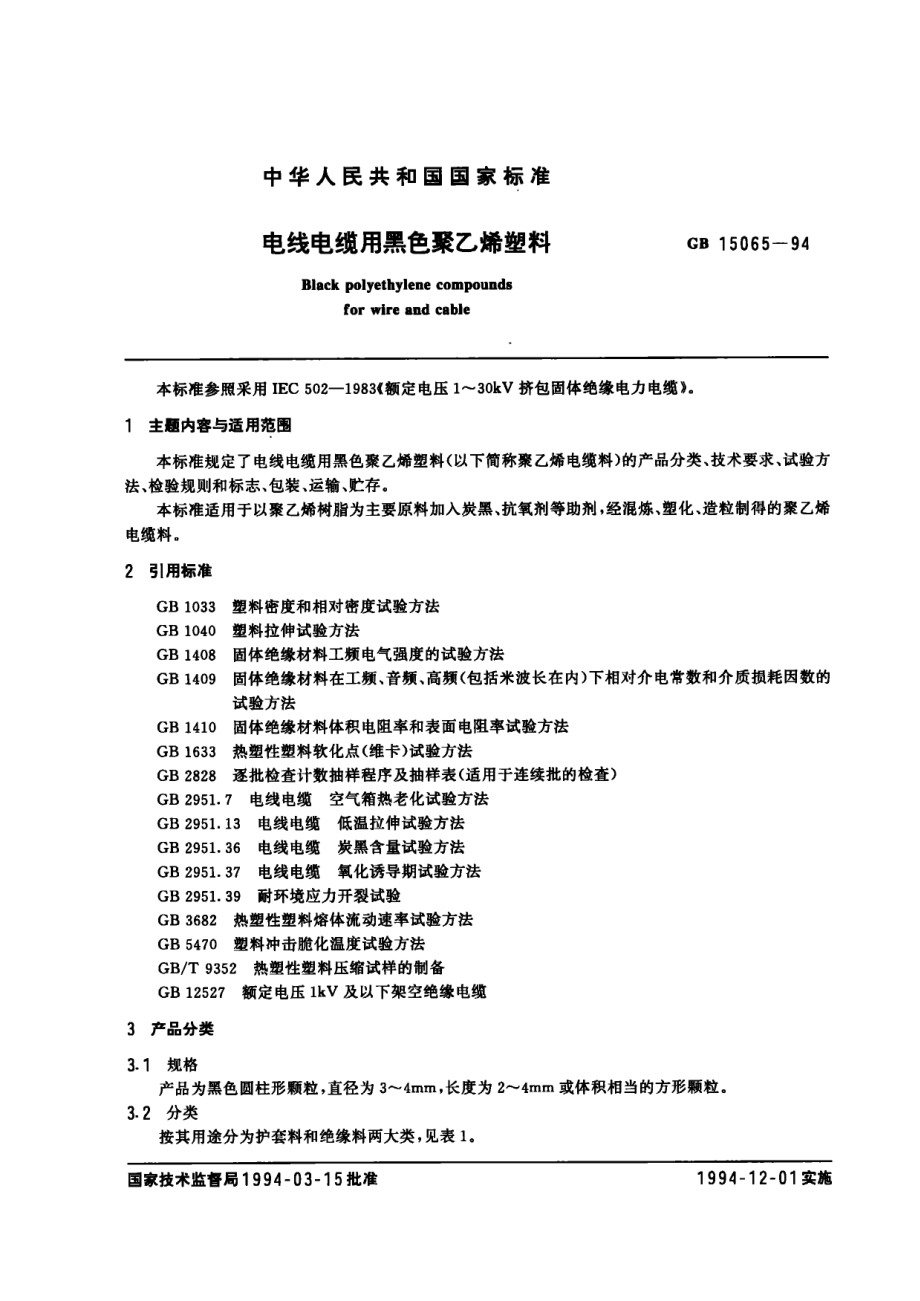 GB∕T 15065-1994电线电缆用黑色聚乙烯塑料.pdf_第1页