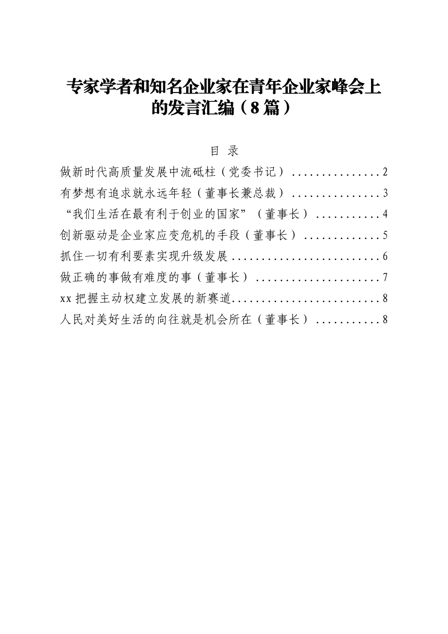 专家学者和知名企业家在青年企业家峰会上的发言汇编（8篇）.doc_第1页