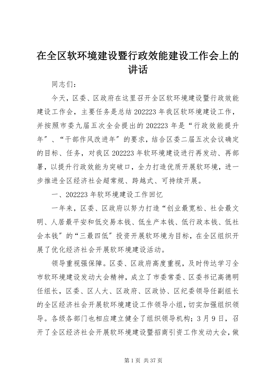 2023年在全区软环境建设暨行政效能建设工作会上的致辞.docx_第1页