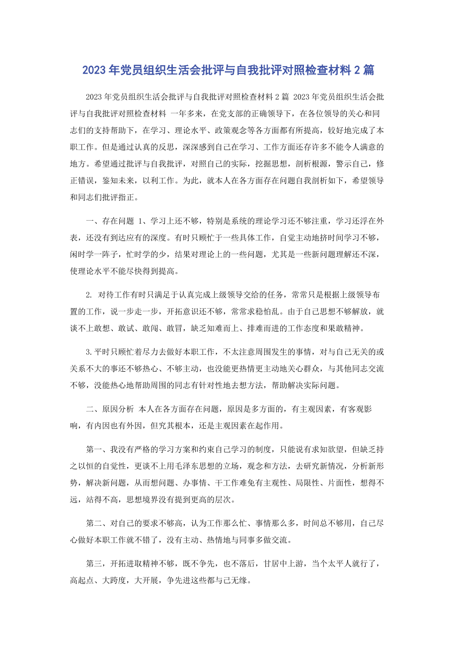 2023年党员组织生活会批评与自我批评对照检查材料2篇.docx_第1页