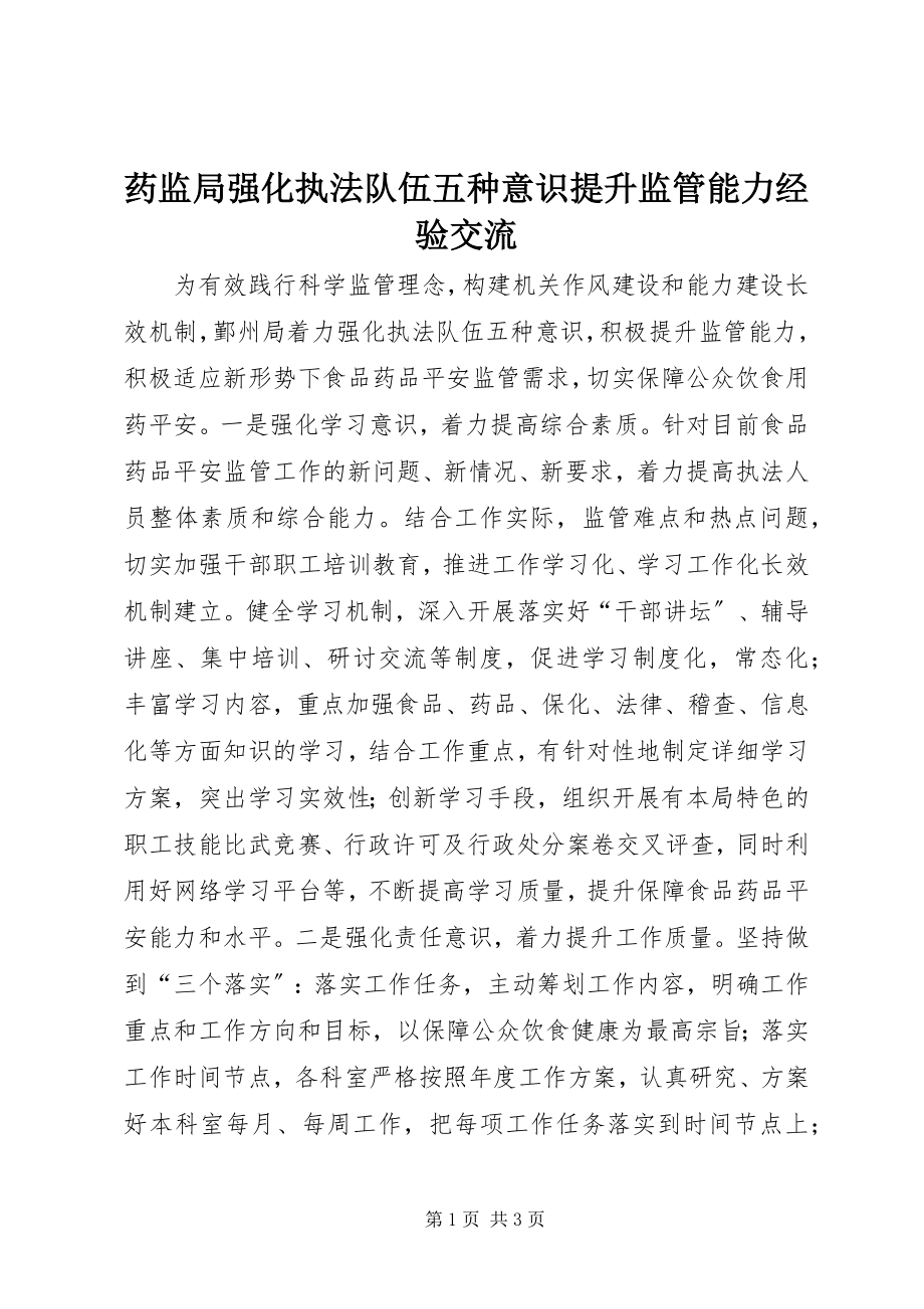 2023年药监局强化执法队伍五种意识提升监管能力经验交流.docx_第1页