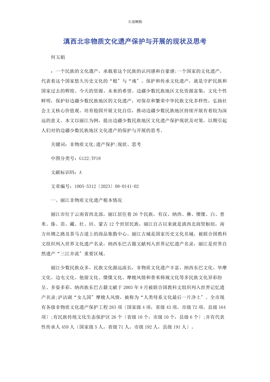 2023年滇西北非物质文化遗产保护与发展的现状及思考范文.docx_第1页