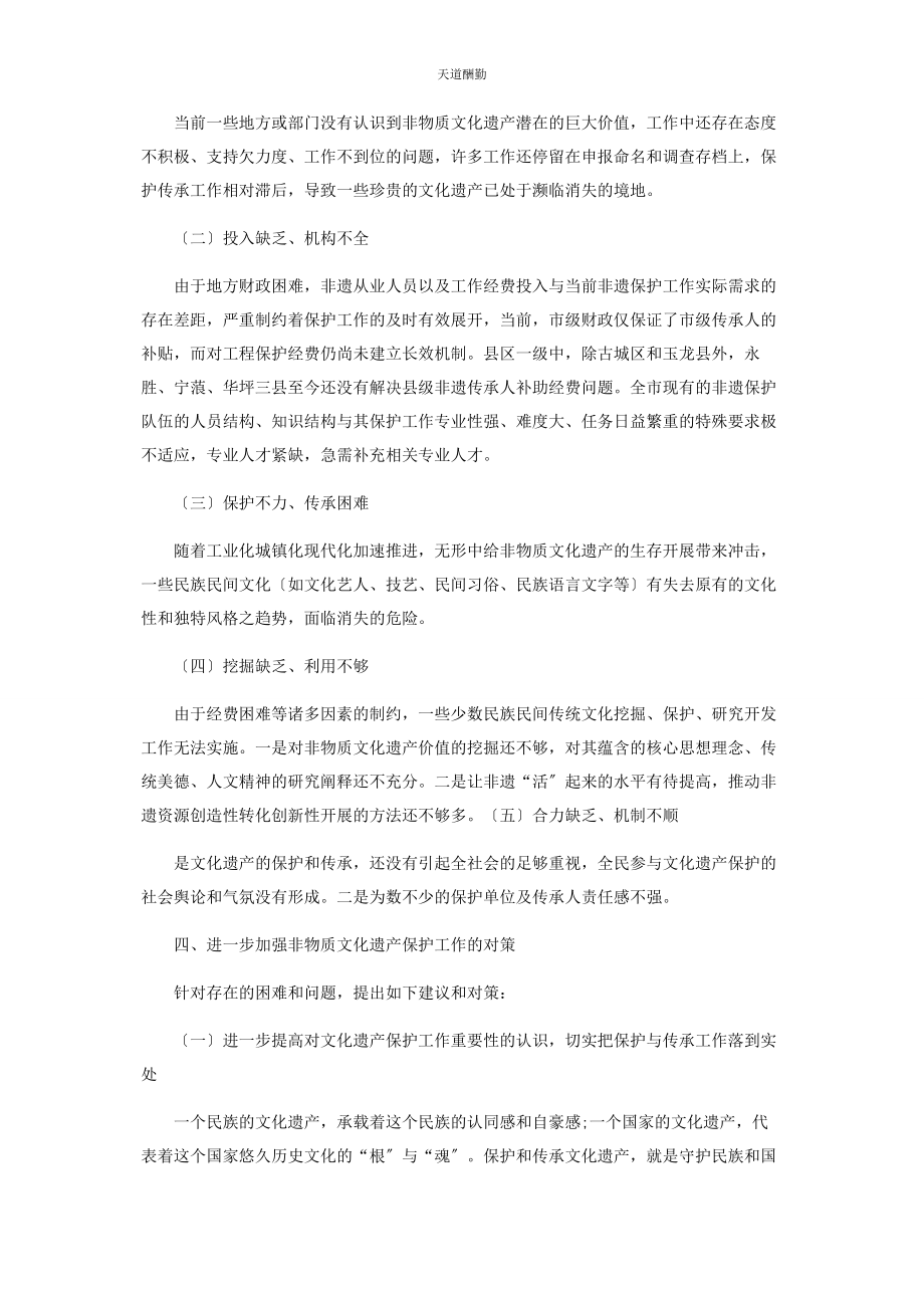 2023年滇西北非物质文化遗产保护与发展的现状及思考范文.docx_第3页