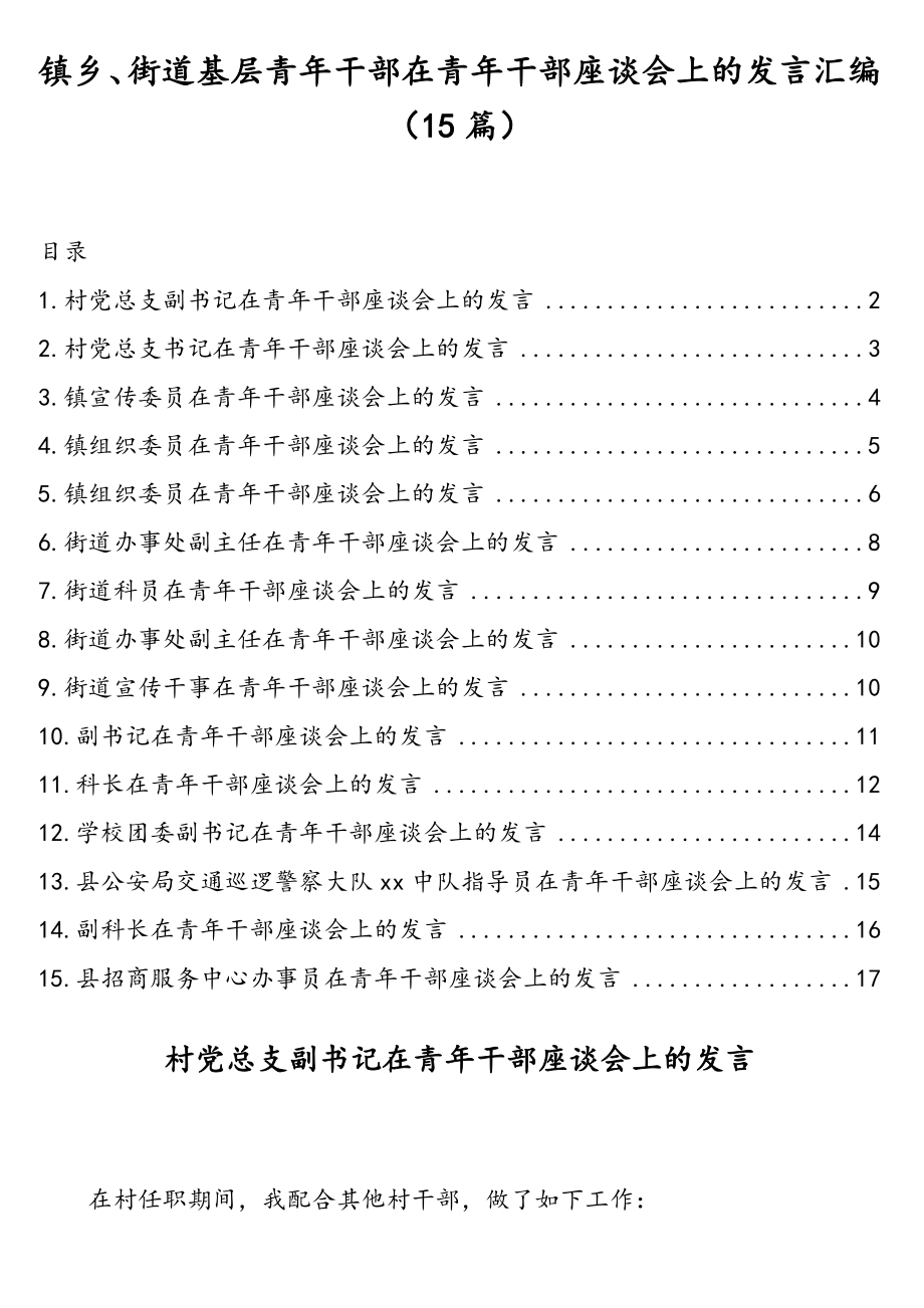 镇乡、街道基层青年干部在青年干部座谈会上的发言汇编（15篇）.doc_第1页