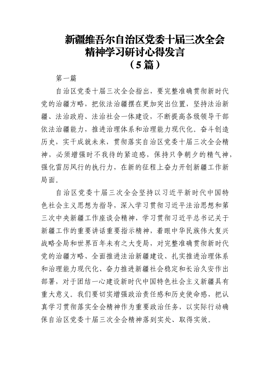 (5篇)新疆维吾尔自治区党委十届三次全会精神学习研讨心得发言.docx_第1页