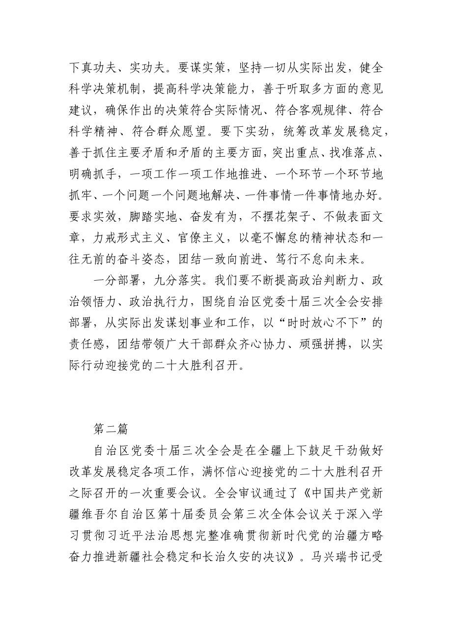 (5篇)新疆维吾尔自治区党委十届三次全会精神学习研讨心得发言.docx_第3页