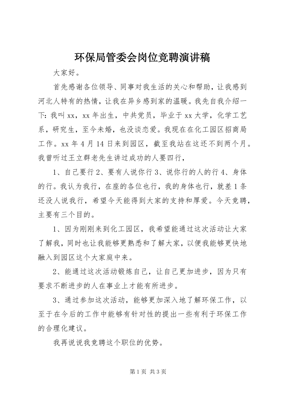 2023年环保局管委会岗位竞聘演讲稿.docx_第1页