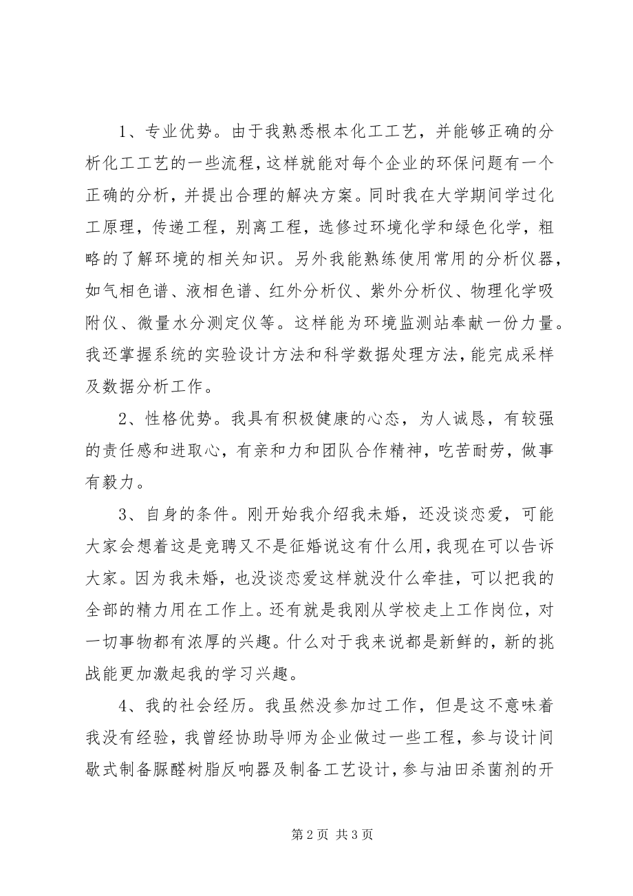 2023年环保局管委会岗位竞聘演讲稿.docx_第2页