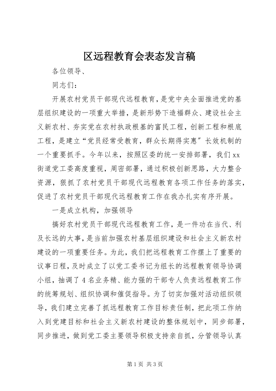 2023年区远程教育会表态讲话稿.docx_第1页