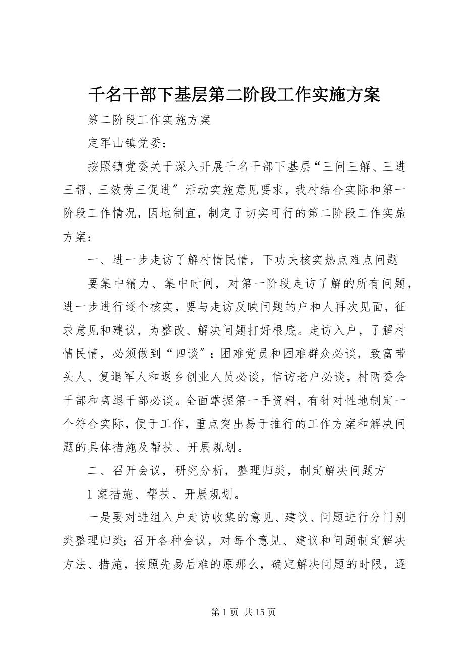 2023年千名干部下基层第二阶段工作实施方案.docx_第1页