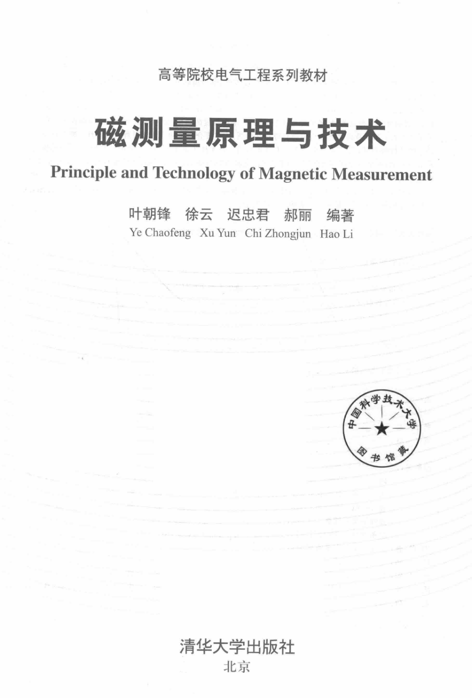 高等院校电气工程系列教材 磁测量原理与技术 叶朝锋徐云迟忠君郝丽 2018年版.pdf_第2页