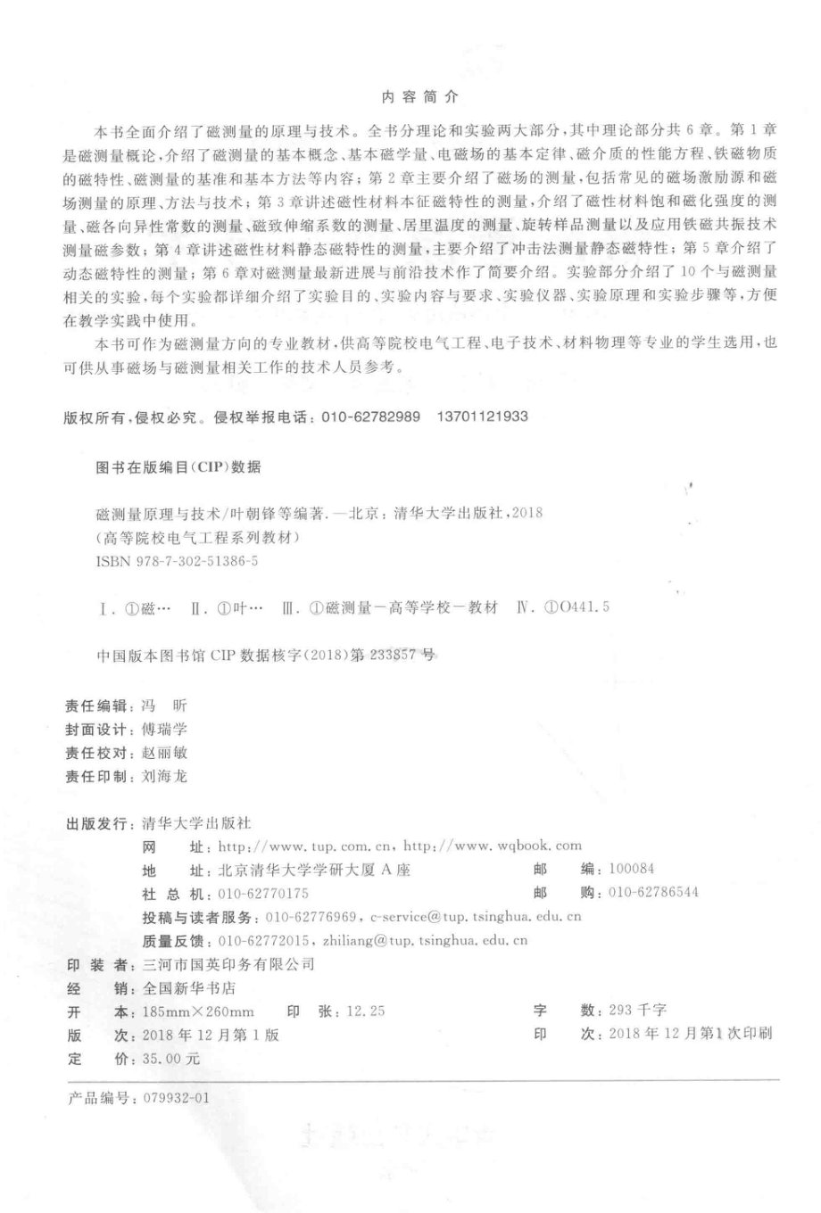 高等院校电气工程系列教材 磁测量原理与技术 叶朝锋徐云迟忠君郝丽 2018年版.pdf_第3页