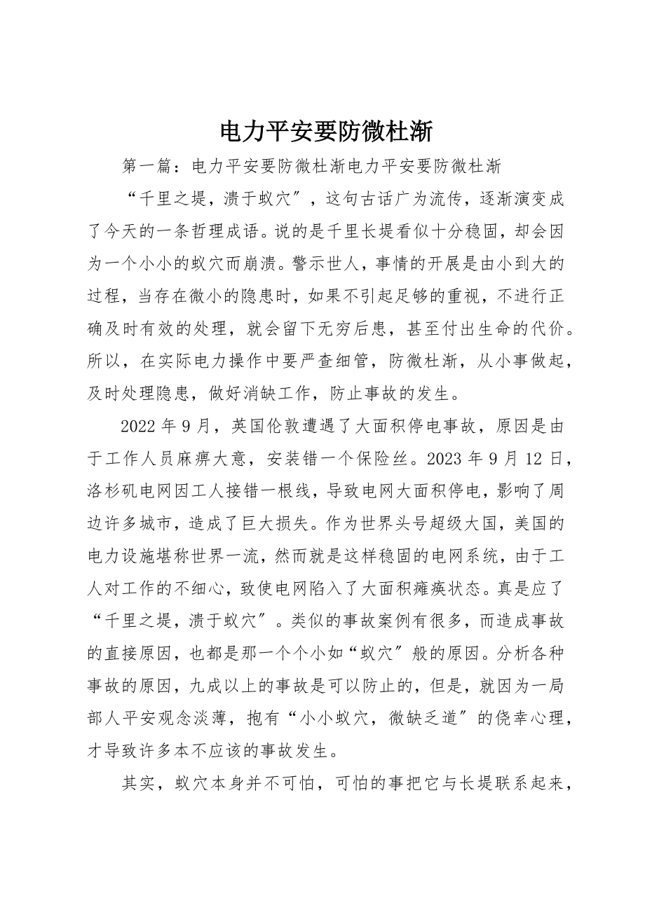 2023年电力安全要防微杜渐新编.docx_第1页