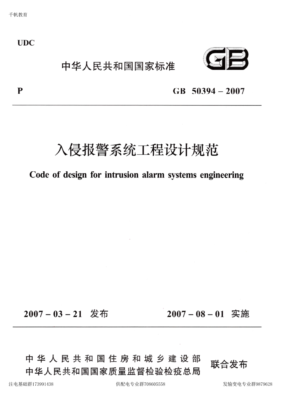 56、《入侵报警系统工程设计规范》GB 50394-2007.pdf_第1页