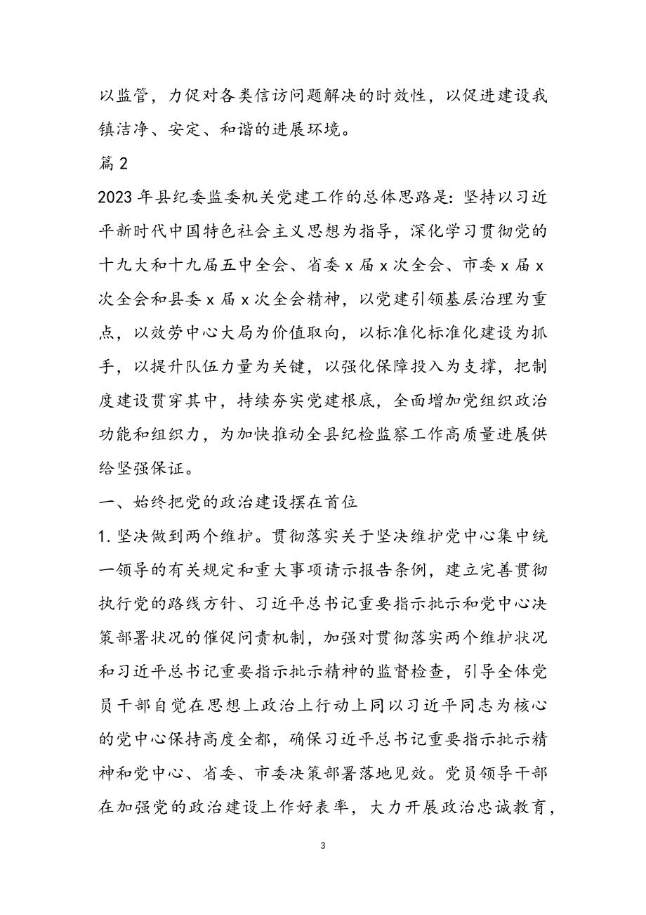 县纪委监委机关2023年党建工作计划两篇.doc_第3页