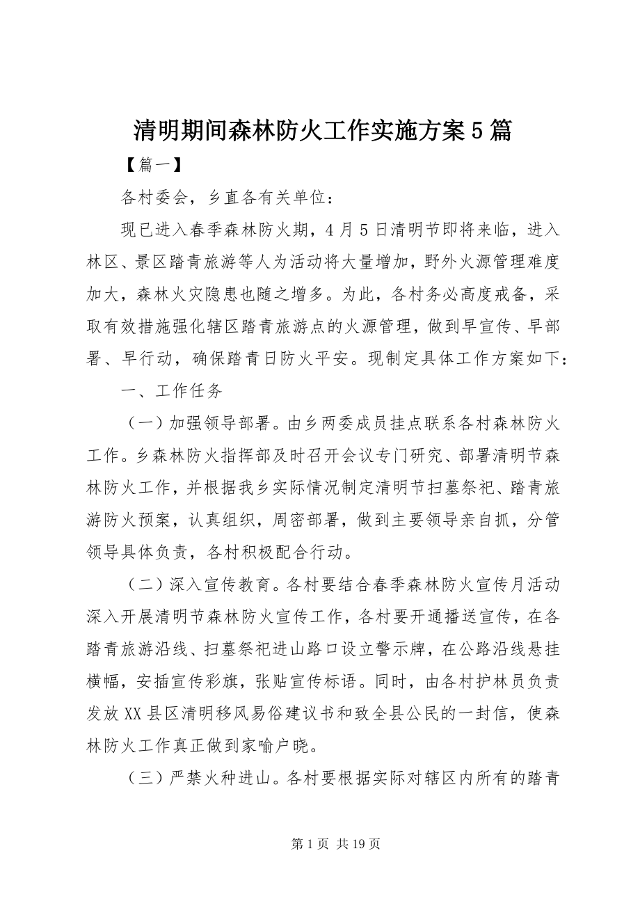 2023年清明期间森林防火工作实施方案5篇.docx_第1页