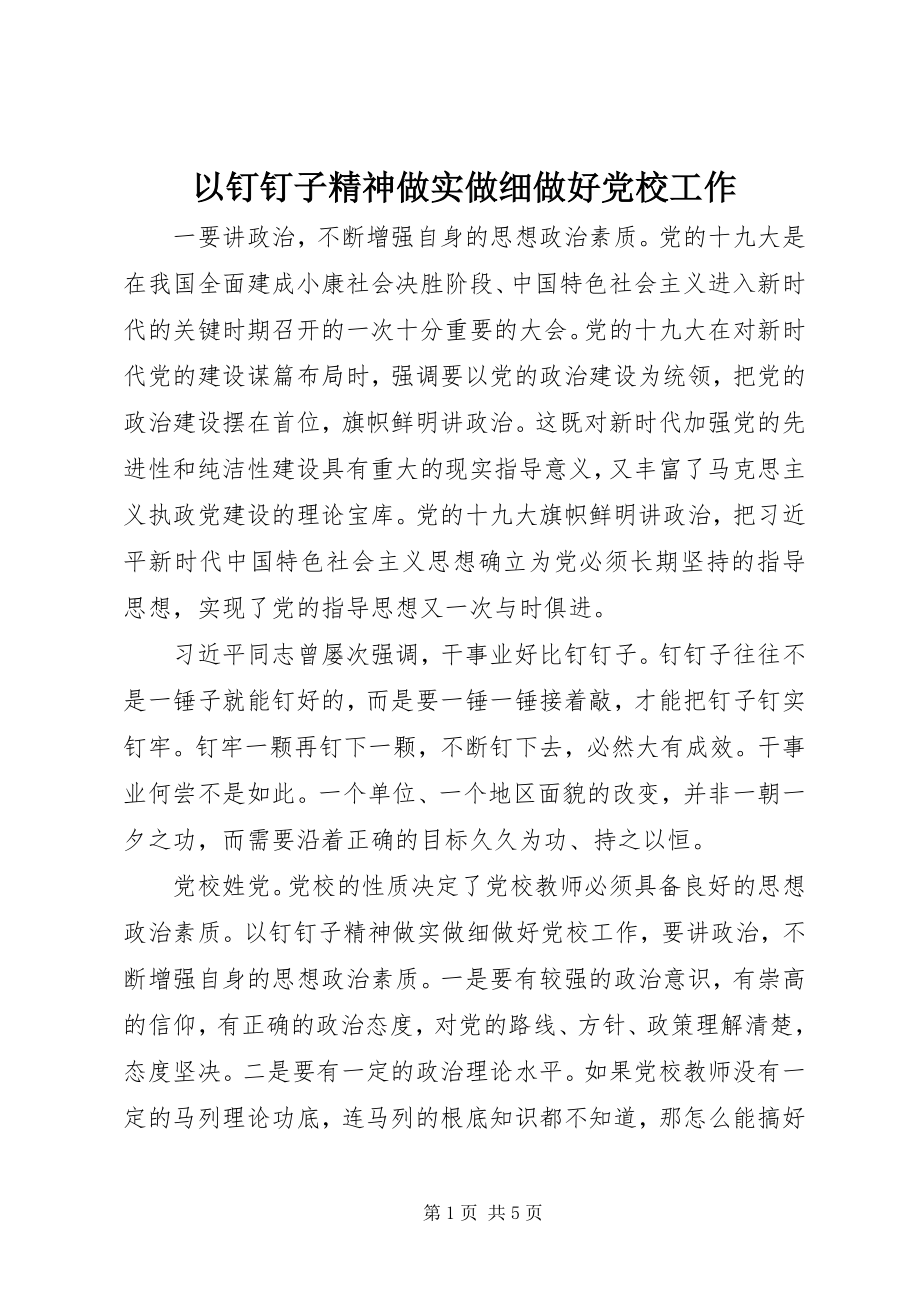 2023年以钉钉子精神做实做细做好党校工作.docx_第1页