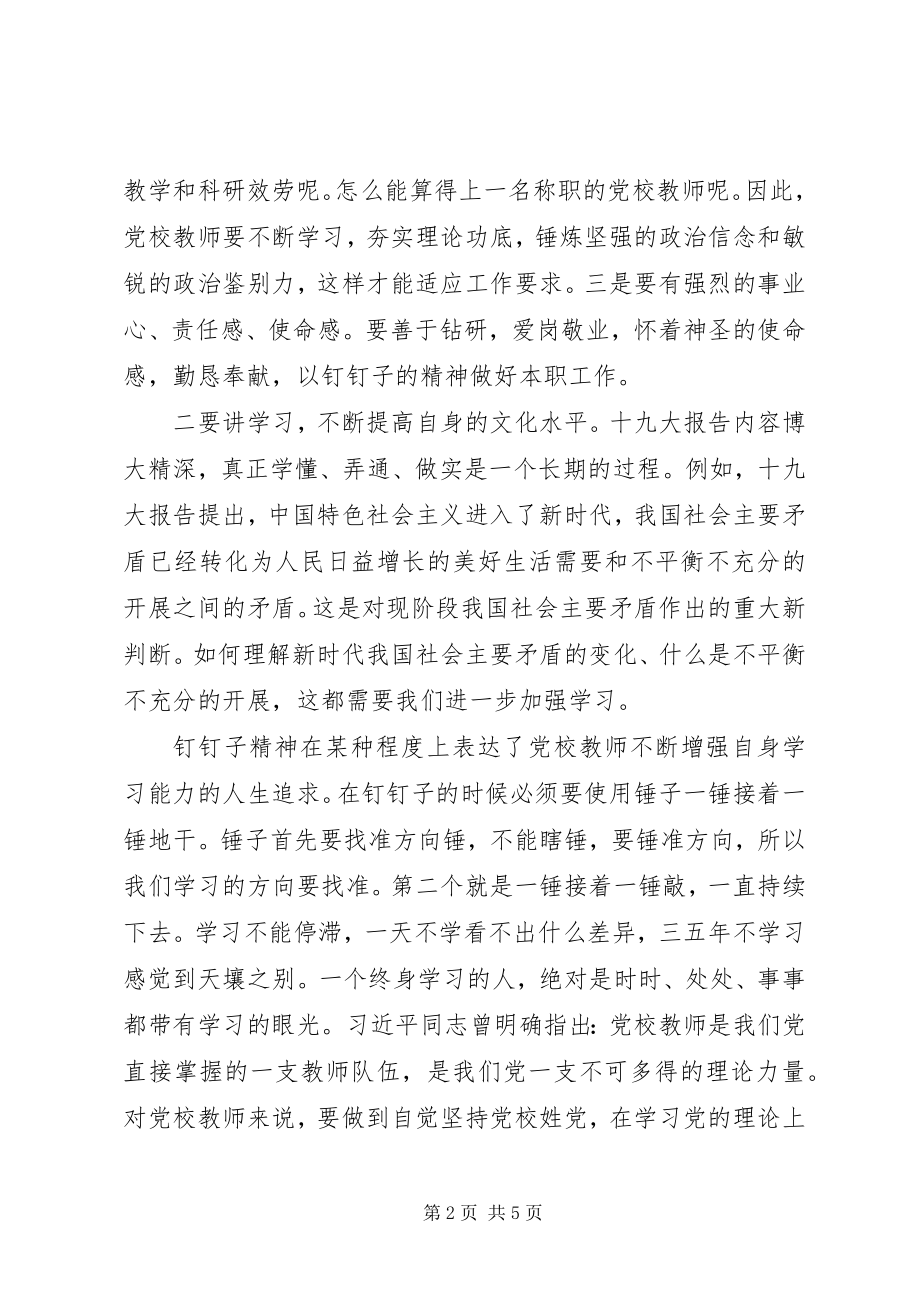 2023年以钉钉子精神做实做细做好党校工作.docx_第2页