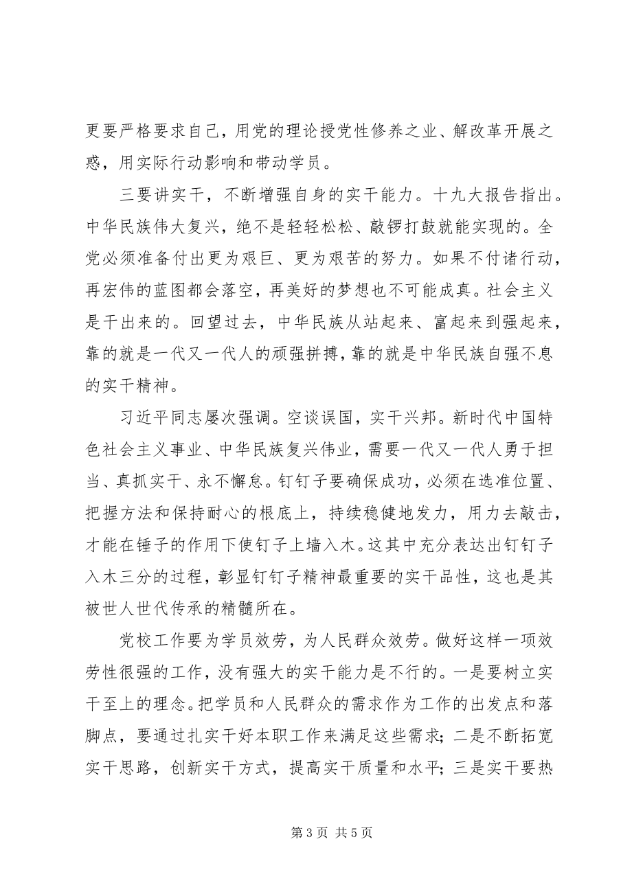 2023年以钉钉子精神做实做细做好党校工作.docx_第3页