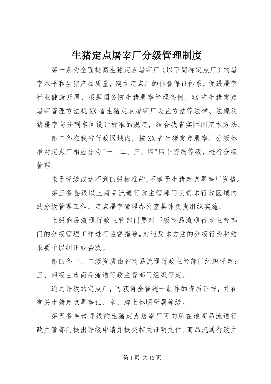 2023年生猪定点屠宰厂分级管理制度.docx_第1页