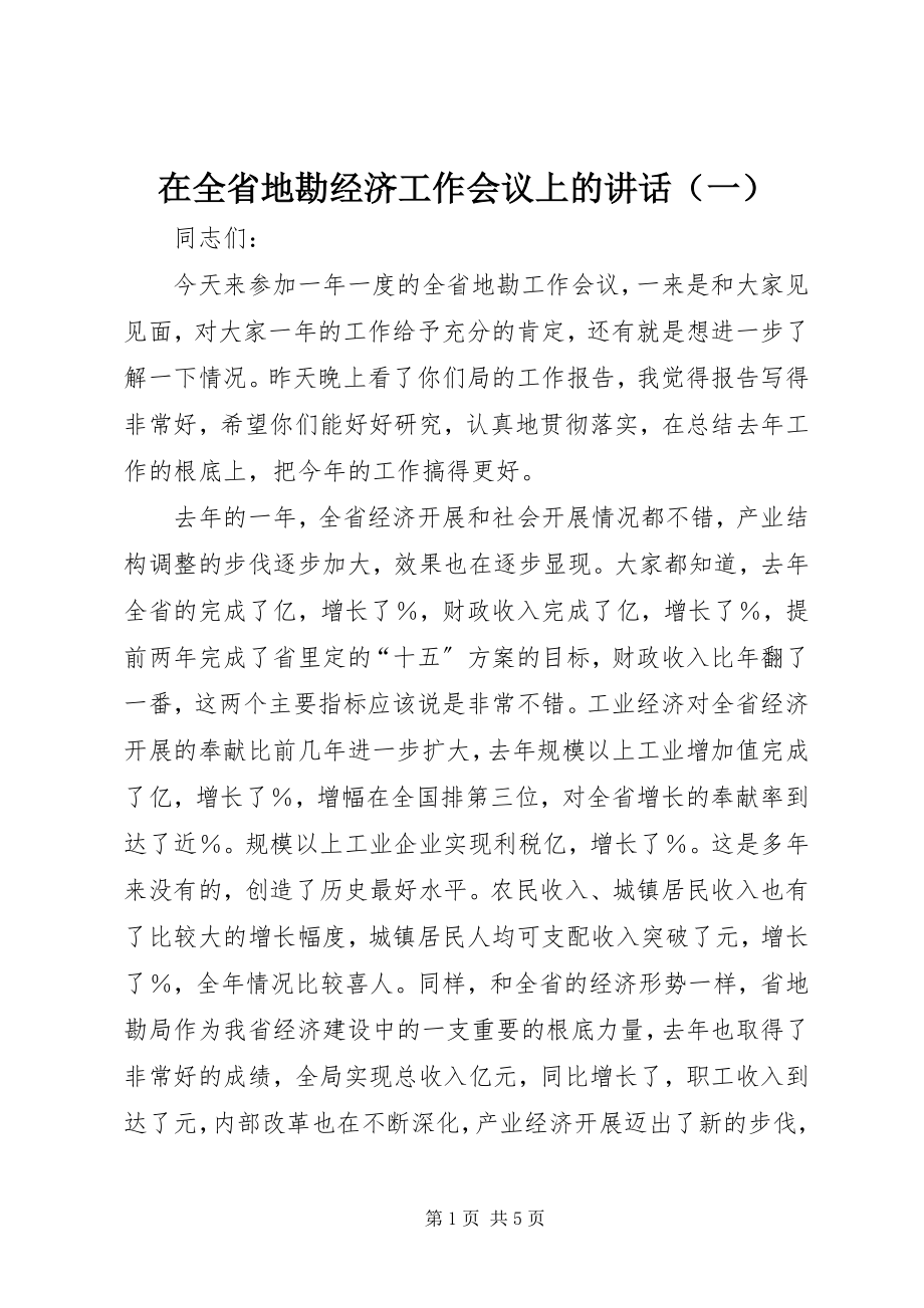 2023年在全省地勘经济工作会议上的讲话（一）.docx_第1页