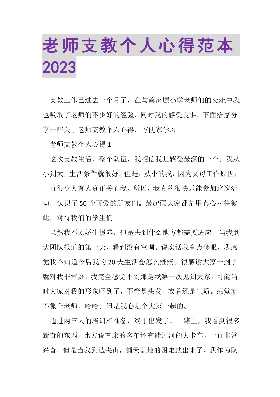 2023年老师支教个人心得范本.doc_第1页