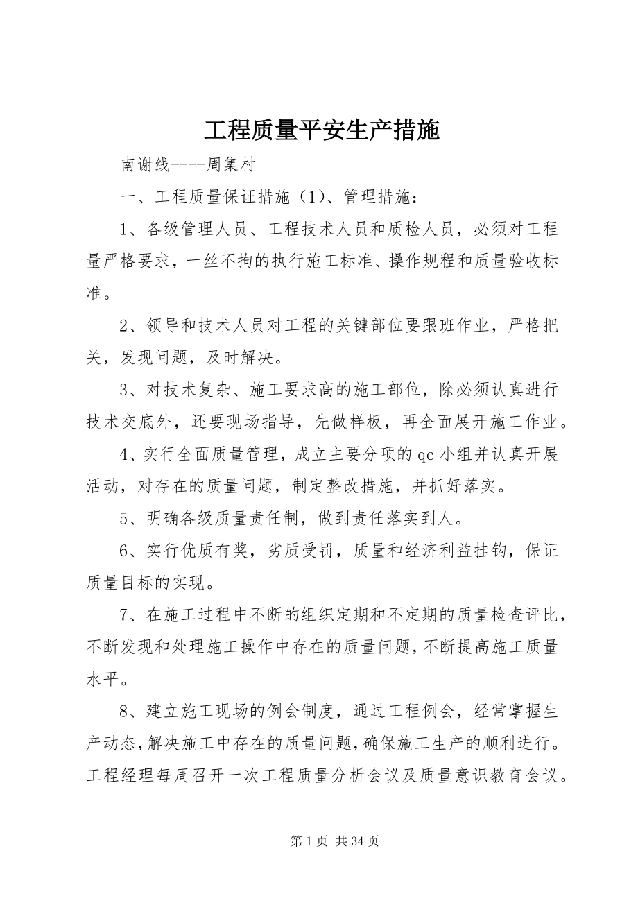 2023年工程质量安全生产措施.docx_第1页