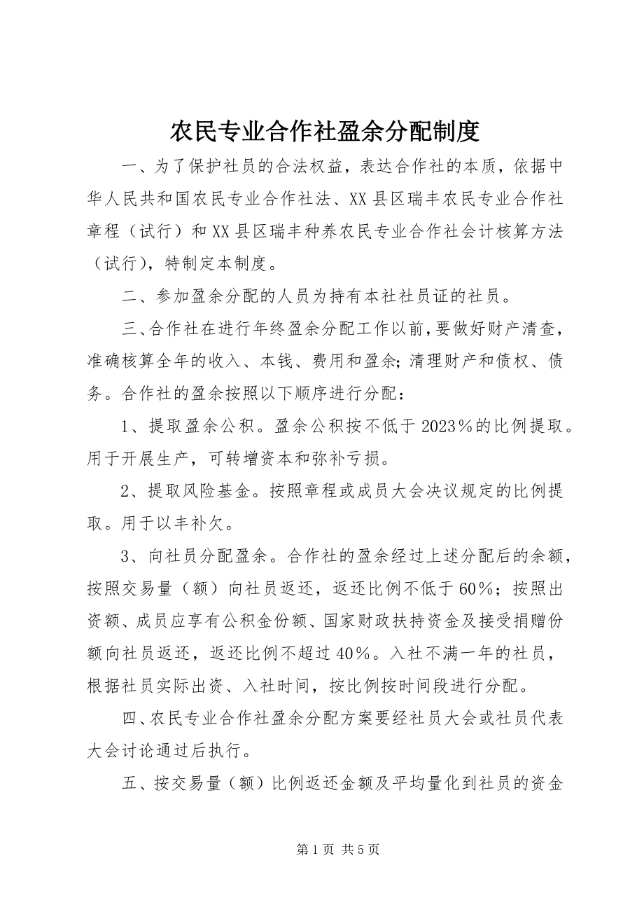 2023年农民专业合作社盈余分配制度.docx_第1页