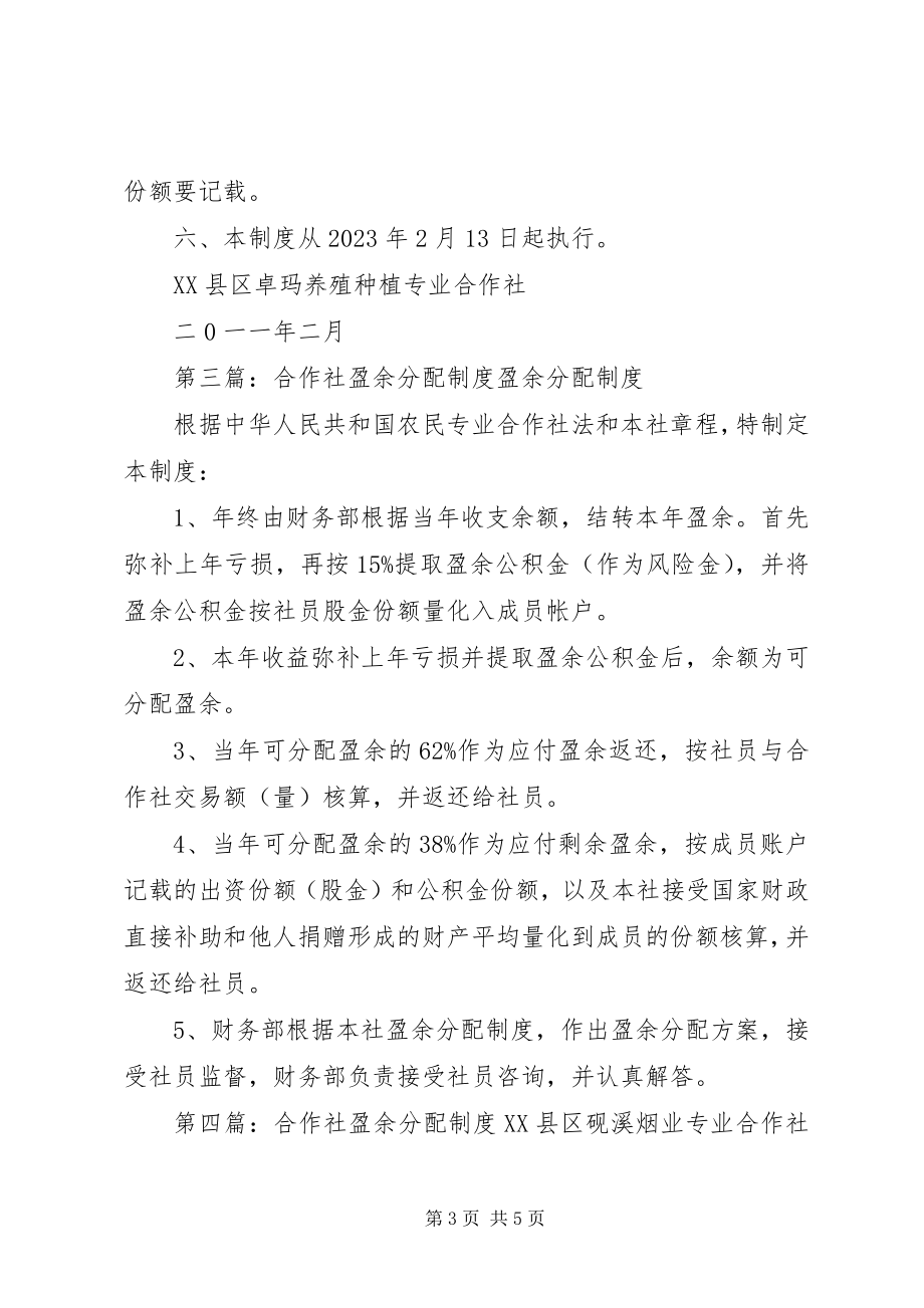 2023年农民专业合作社盈余分配制度.docx_第3页