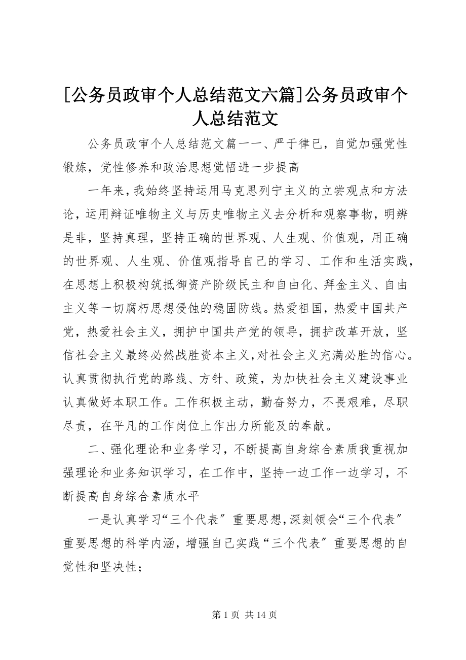 2023年公务员政审个人总结六篇公务员政审个人总结新编.docx_第1页