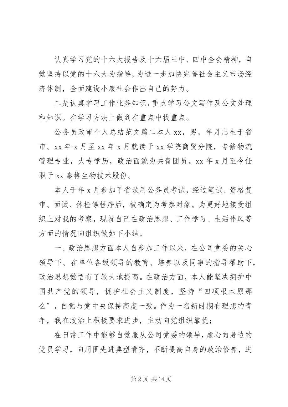 2023年公务员政审个人总结六篇公务员政审个人总结新编.docx_第2页