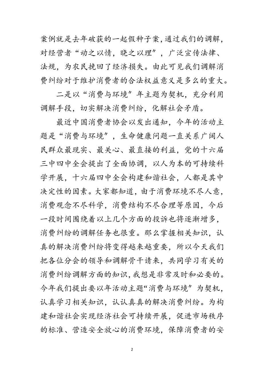 2023年消费者协会调解骨干培训班工作会议讲话范文.doc_第2页