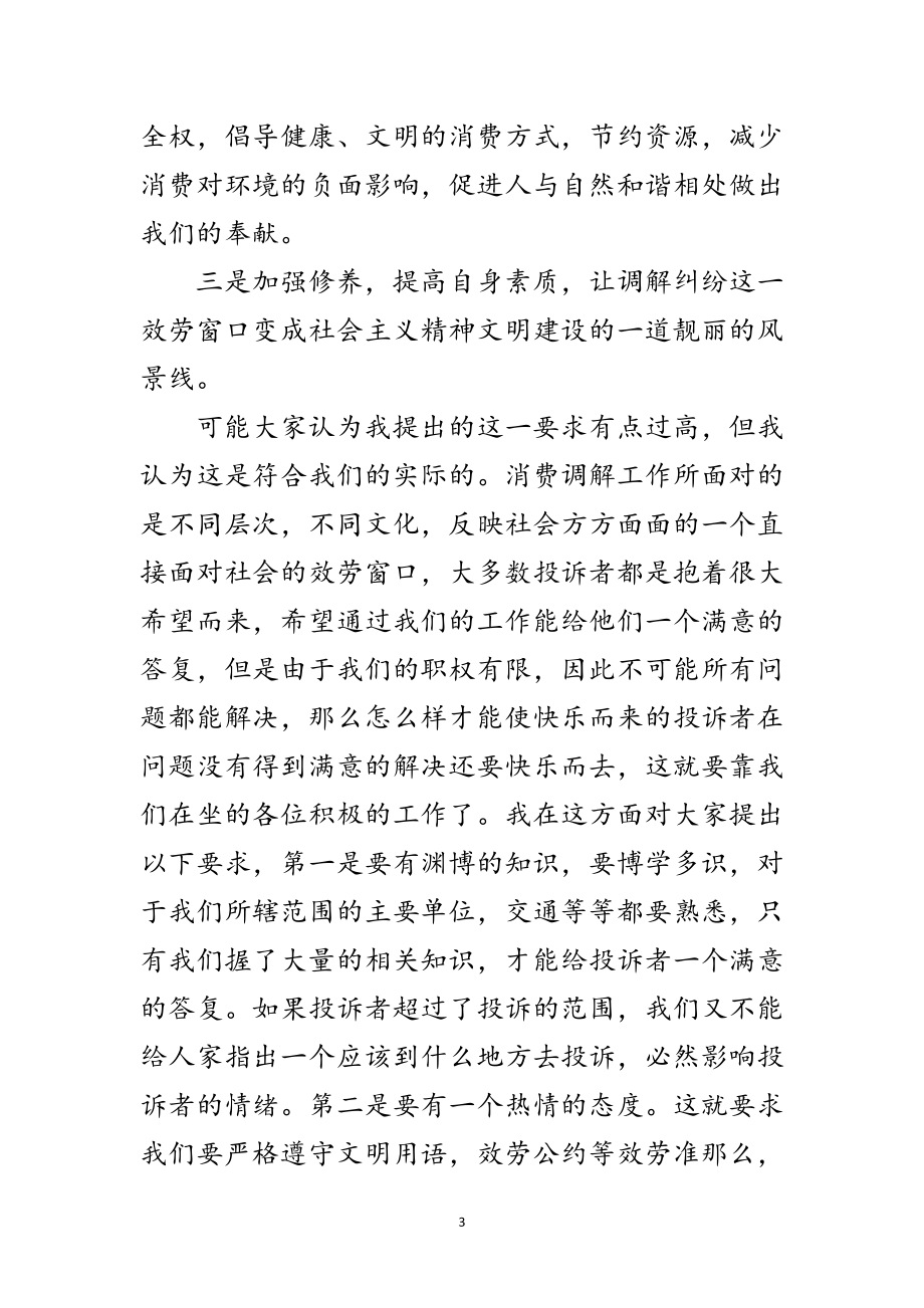 2023年消费者协会调解骨干培训班工作会议讲话范文.doc_第3页