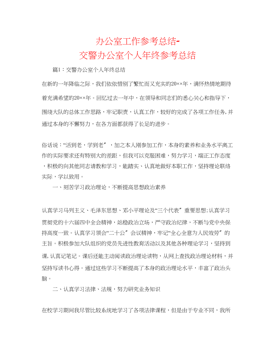 2023年办公室工作总结交警办公室个人终总结.docx_第1页