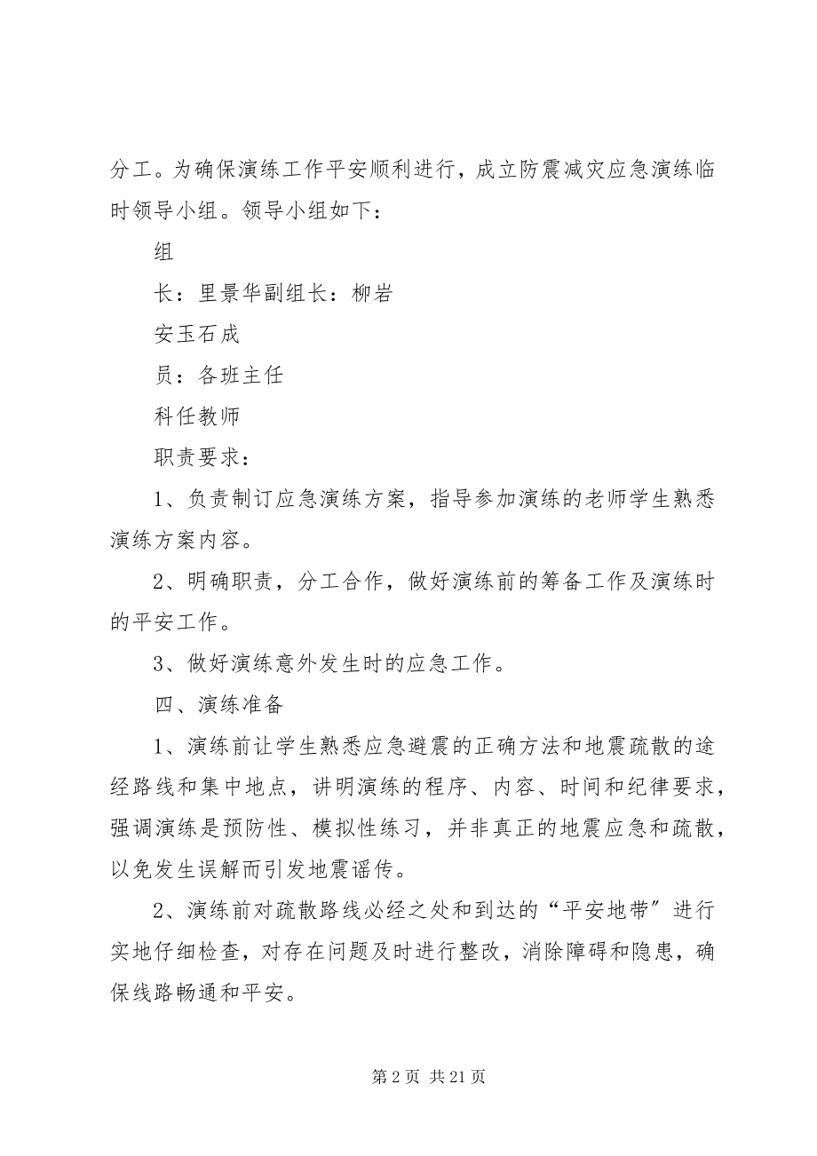 2023年学校防震防灾应急演练实施方案.docx_第2页