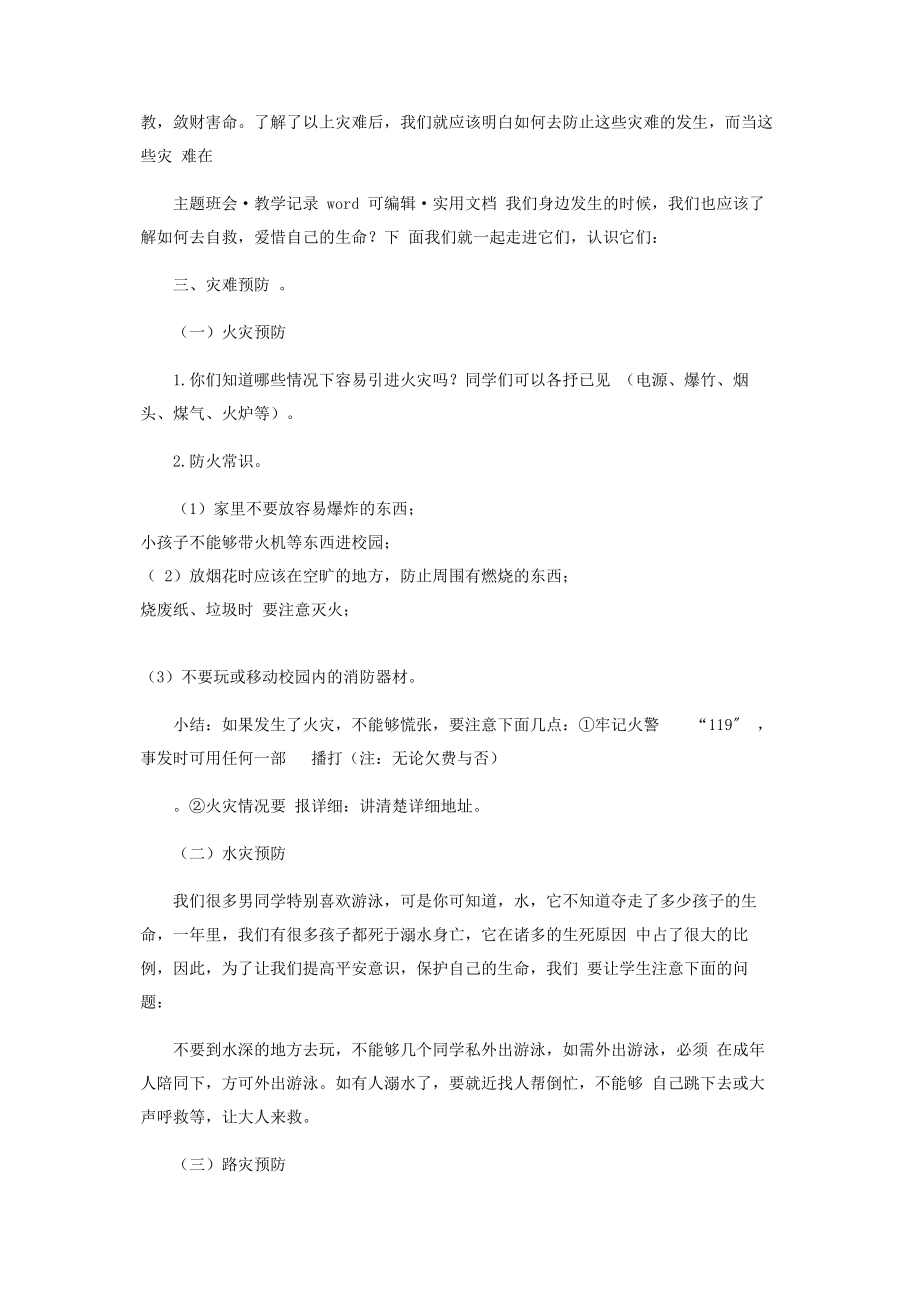 2023年预防八灾主题班会.docx_第2页