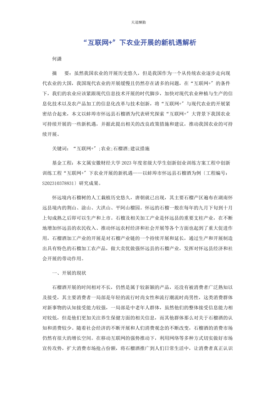 2023年“互联网”下农业发展的新机遇.docx_第1页