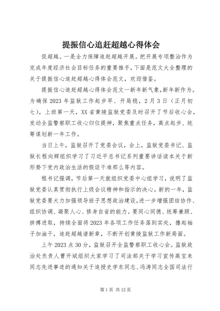 2023年提振信心追赶超越心得体会.docx_第1页