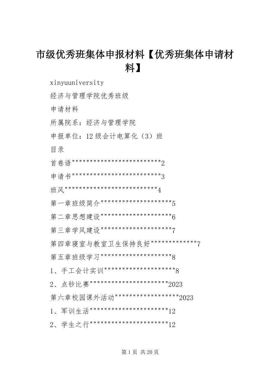 2023年市级优秀班集体申报材料优秀班集体申请材料.docx_第1页