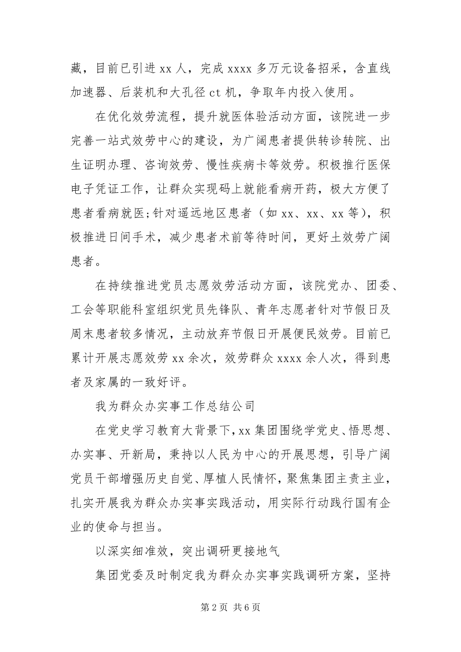 2023年我为群众办实事工作总结汇总.docx_第2页