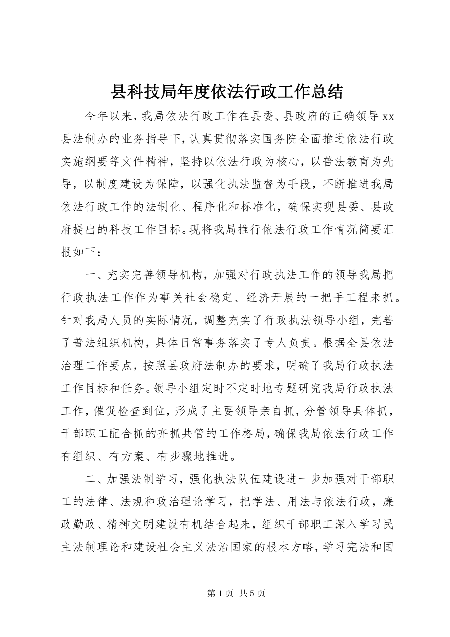 2023年县科技局年度依法行政工作总结.docx_第1页