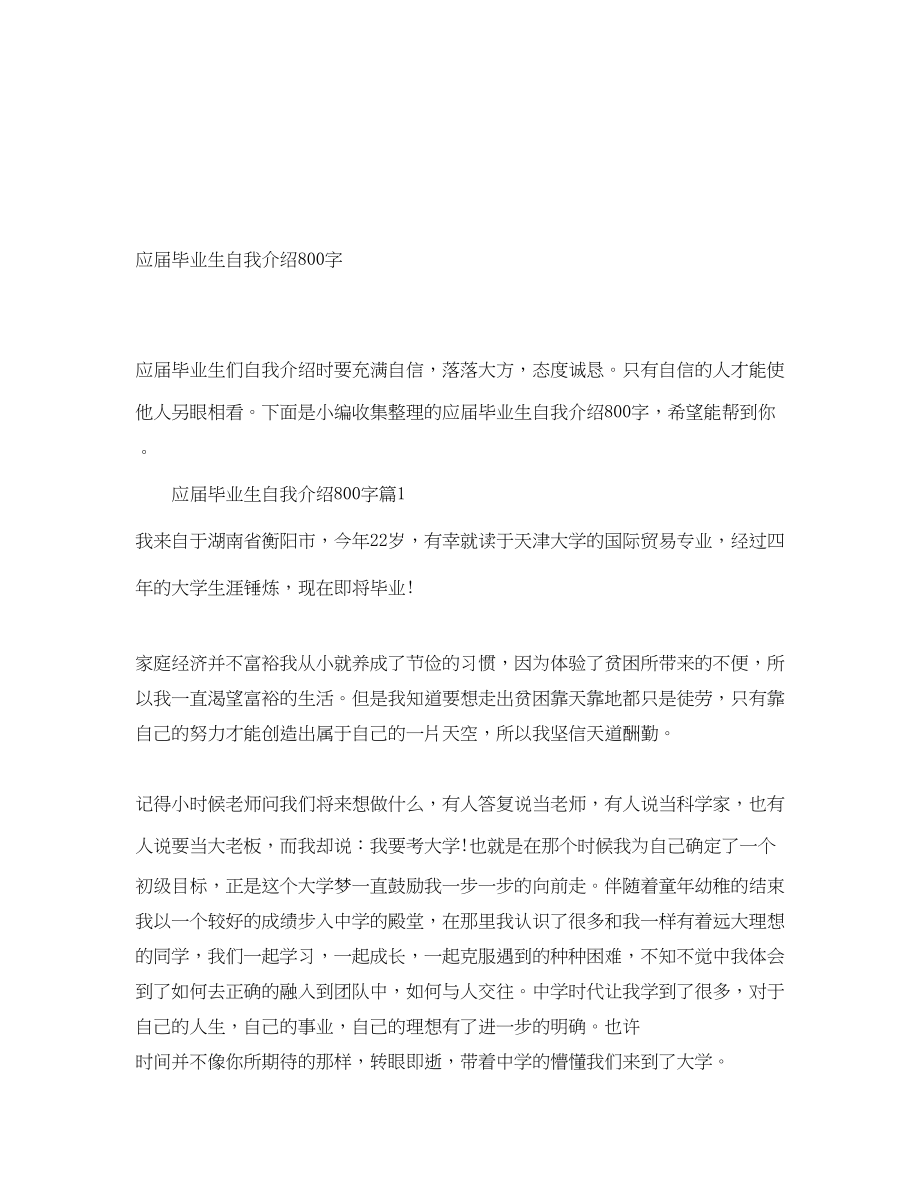 2023年应届毕业生自我介绍800字.docx_第1页