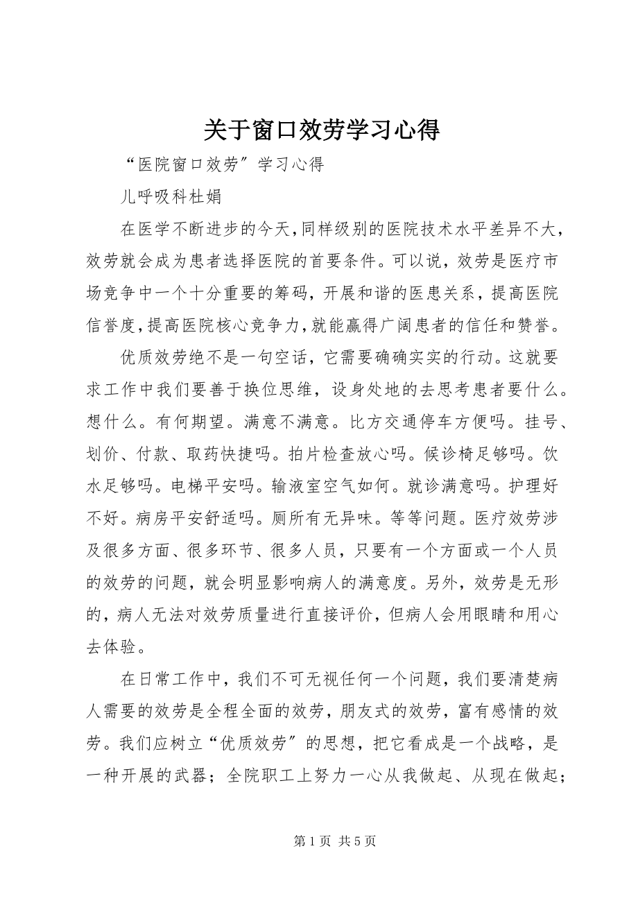 2023年窗口服务学习心得.docx_第1页