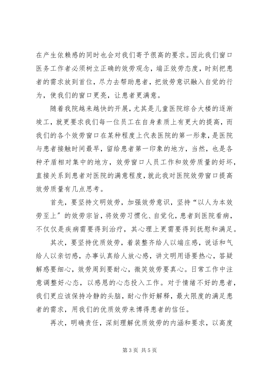 2023年窗口服务学习心得.docx_第3页