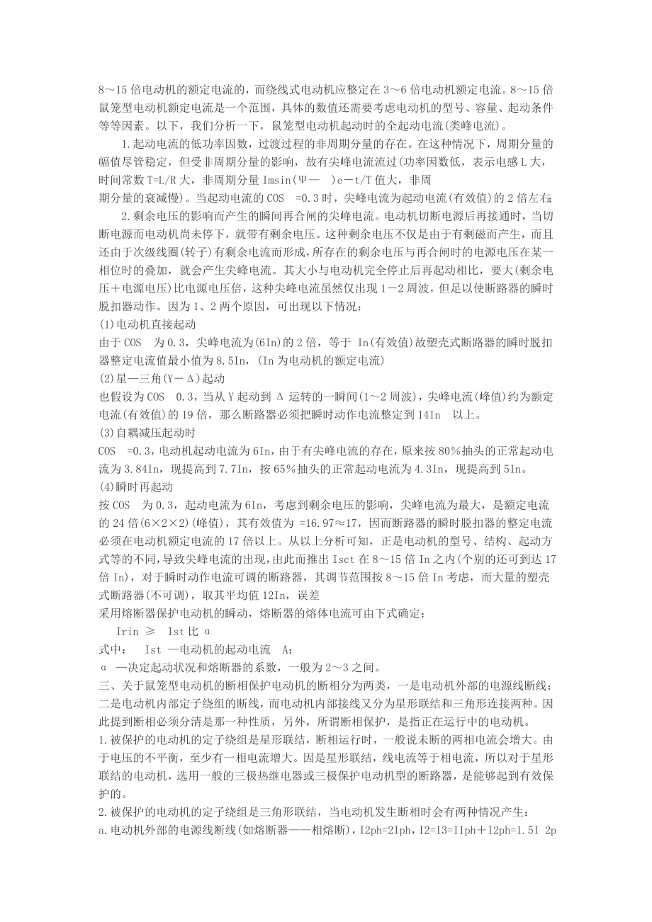 2023年浅论异步电动机的各种保护42366.doc_第3页